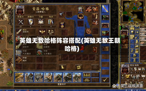 英雄无敌哈格阵容搭配(英雄无敌王朝哈格)-第2张图片