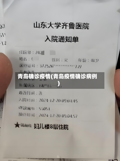 青岛确诊疫情(青岛疫情确诊病例)