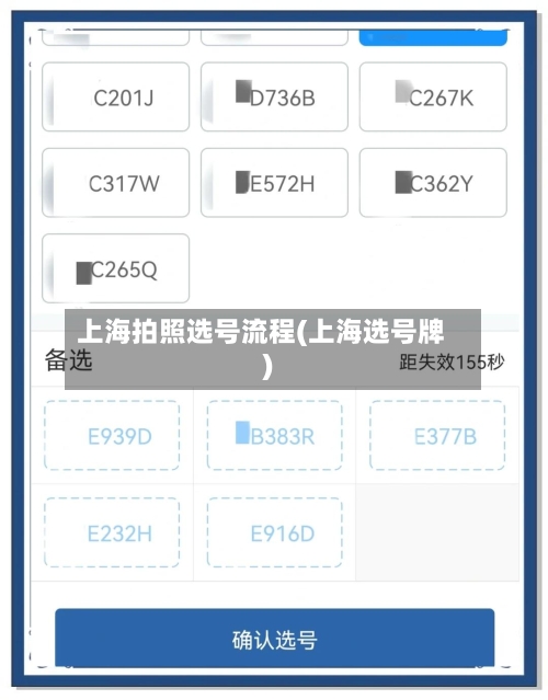 上海拍照选号流程(上海选号牌)