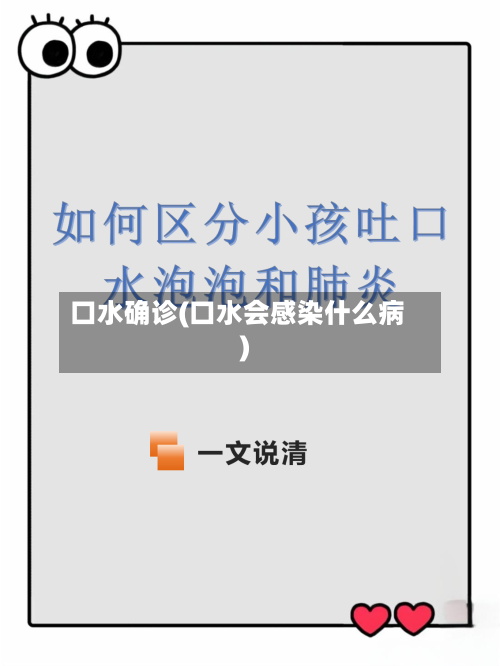 口水确诊(口水会感染什么病)