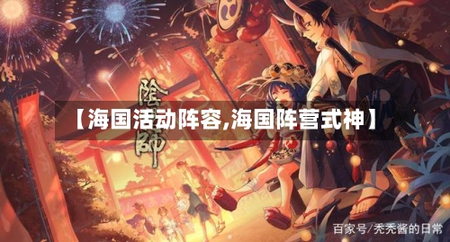 【海国活动阵容,海国阵营式神】-第3张图片