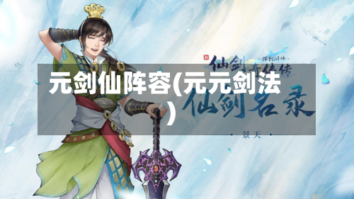 元剑仙阵容(元元剑法)-第3张图片