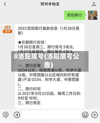0洛阳限号(洛阳限号公告)-第2张图片