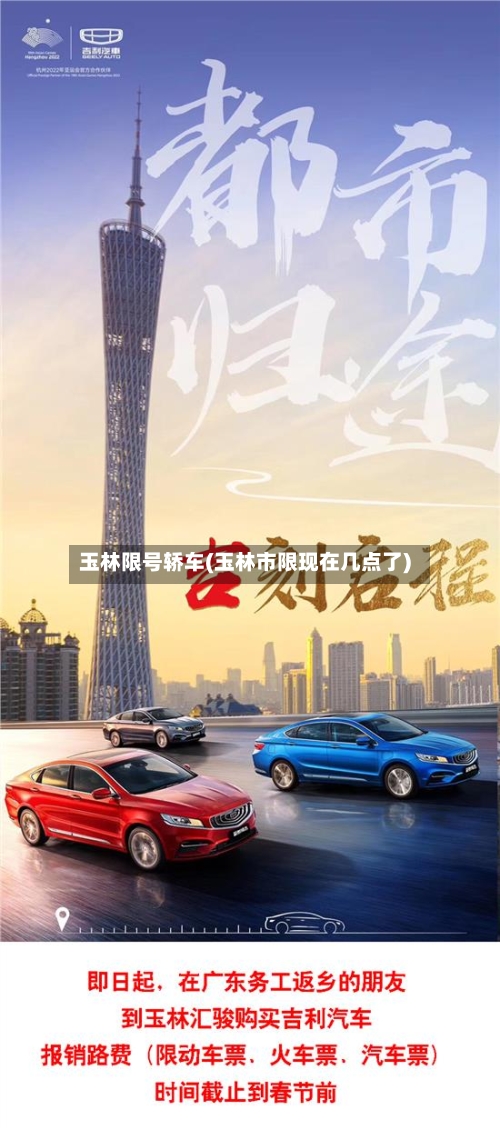 玉林限号轿车(玉林市限现在几点了)