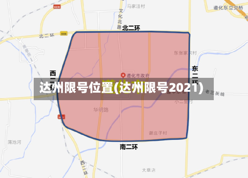达州限号位置(达州限号2021)-第2张图片