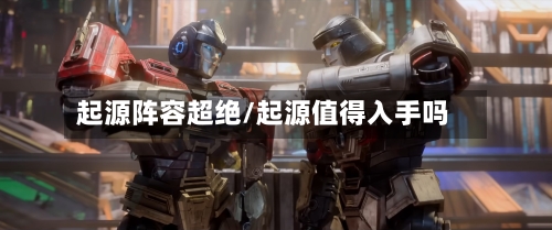 起源阵容超绝/起源值得入手吗