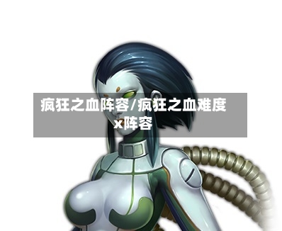 疯狂之血阵容/疯狂之血难度x阵容-第2张图片