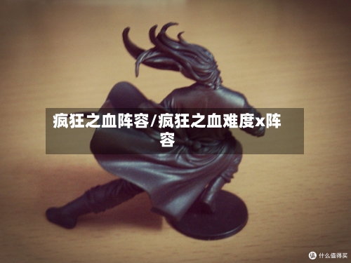 疯狂之血阵容/疯狂之血难度x阵容
