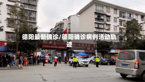 德阳最新确诊/德阳确诊病例活动轨迹-第2张图片