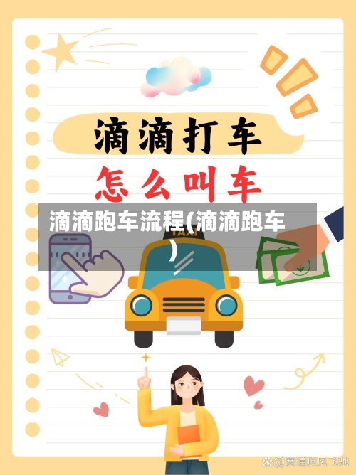 滴滴跑车流程(滴滴跑车)-第2张图片