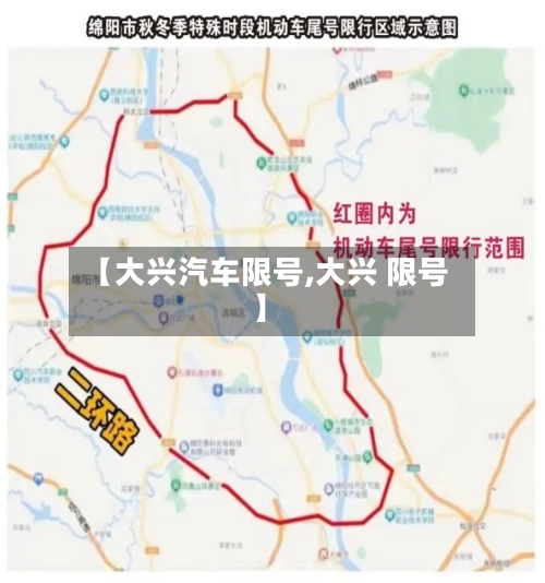 【大兴汽车限号,大兴 限号】-第2张图片