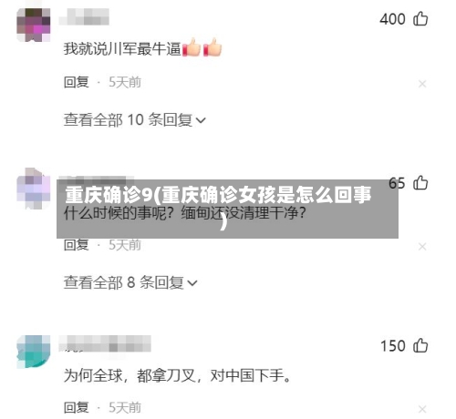 重庆确诊9(重庆确诊女孩是怎么回事)