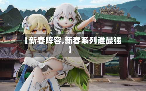 【新春阵容,新春系列谁最强】-第2张图片
