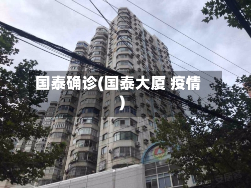 国泰确诊(国泰大厦 疫情)-第2张图片