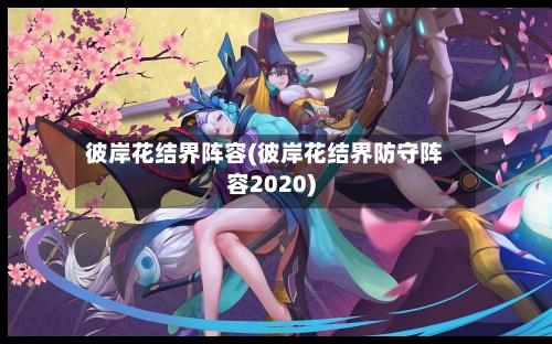 彼岸花结界阵容(彼岸花结界防守阵容2020)