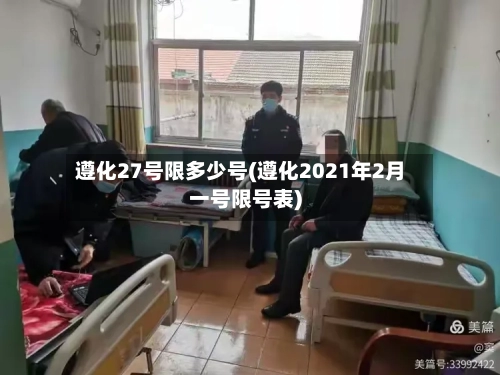 遵化27号限多少号(遵化2021年2月一号限号表)