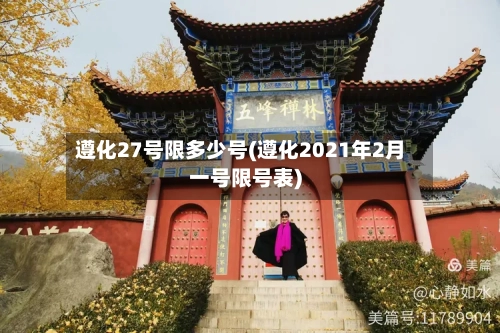 遵化27号限多少号(遵化2021年2月一号限号表)-第2张图片