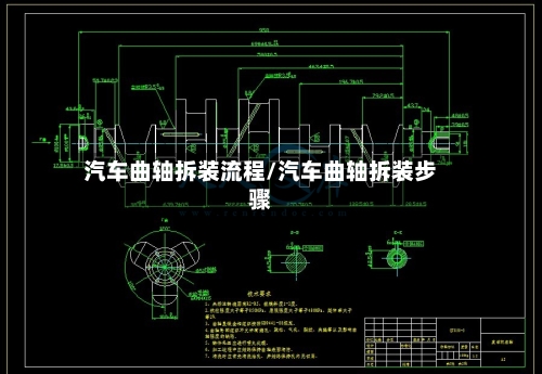 汽车曲轴拆装流程/汽车曲轴拆装步骤-第2张图片
