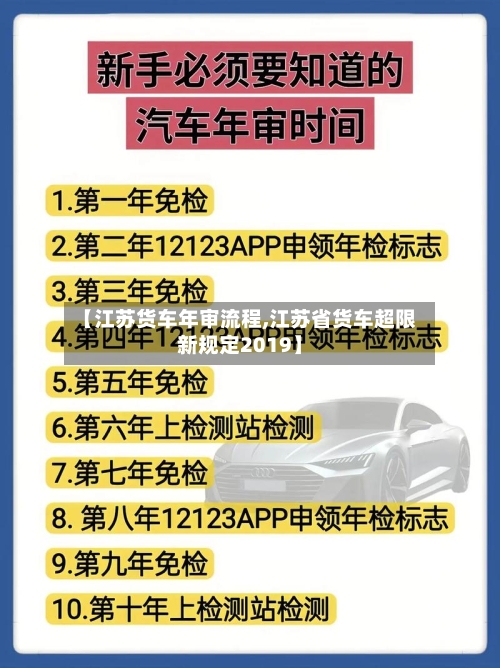 【江苏货车年审流程,江苏省货车超限新规定2019】-第3张图片