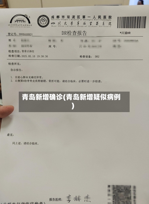 青岛新增确诊(青岛新增疑似病例)-第2张图片