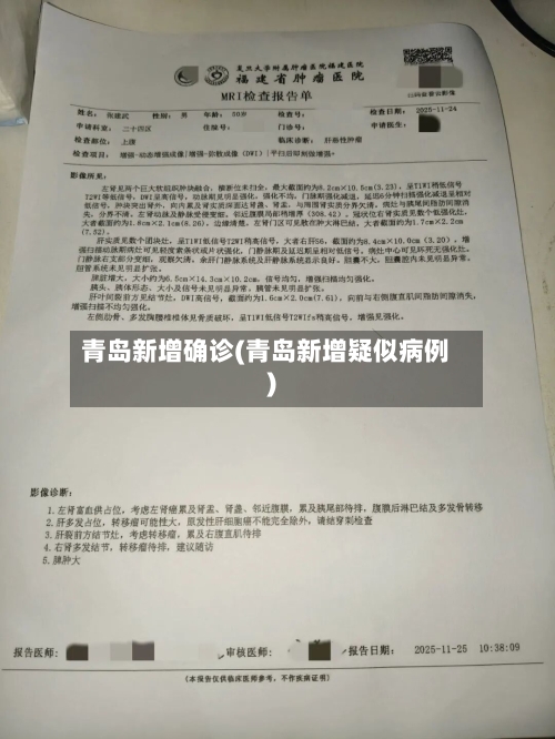 青岛新增确诊(青岛新增疑似病例)-第3张图片