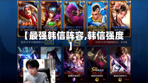 【最强韩信阵容,韩信强度】