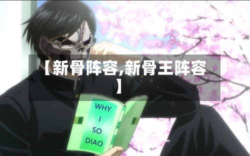 【新骨阵容,新骨王阵容】-第2张图片