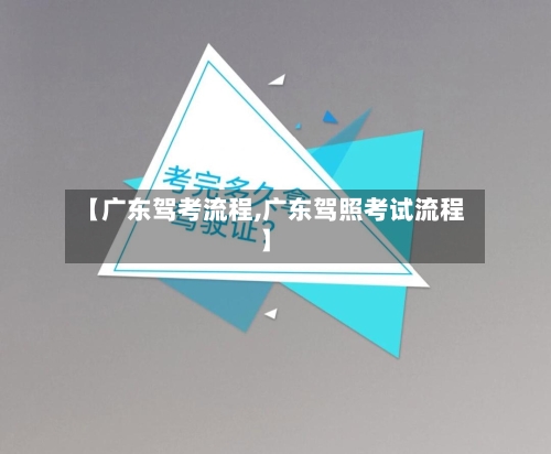 【广东驾考流程,广东驾照考试流程】-第2张图片