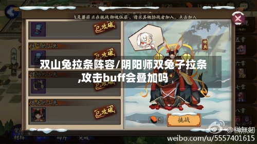 双山兔拉条阵容/阴阳师双兔子拉条,攻击buff会叠加吗-第2张图片