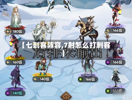 【七刺客阵容,7射怎么打刺客】-第2张图片