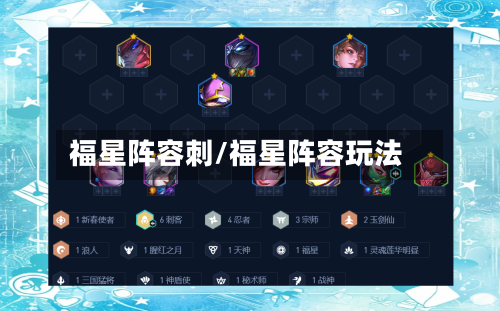 福星阵容刺/福星阵容玩法-第2张图片