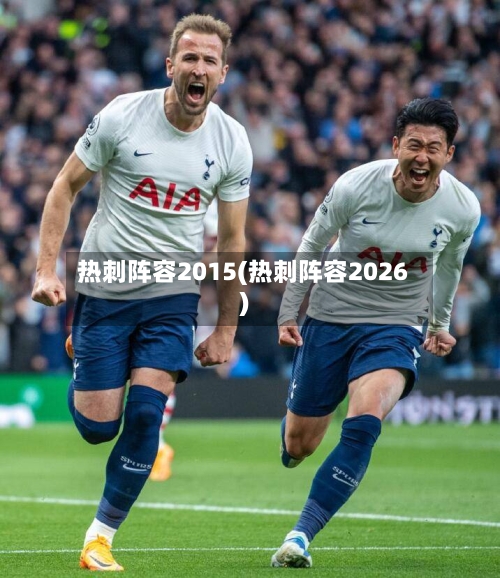热刺阵容2015(热刺阵容2026)-第2张图片