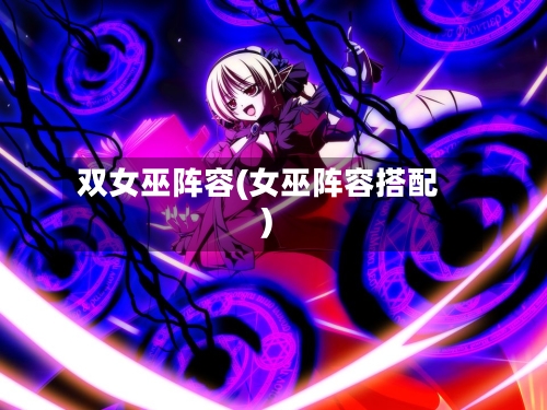 双女巫阵容(女巫阵容搭配)