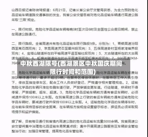 中秋西湖限号(西湖景区中秋国庆期间限行时间和范围)-第3张图片