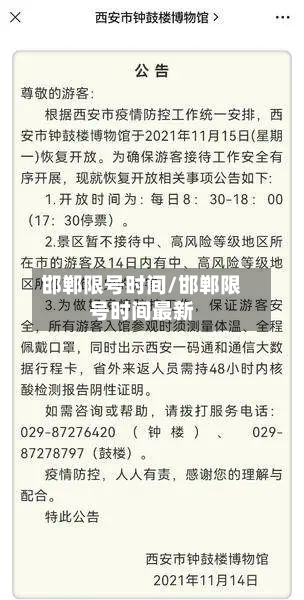 邯郸限号时间/邯郸限号时间最新-第2张图片