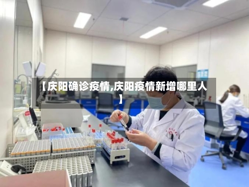 【庆阳确诊疫情,庆阳疫情新增哪里人】