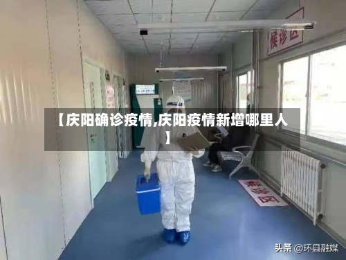 【庆阳确诊疫情,庆阳疫情新增哪里人】-第2张图片