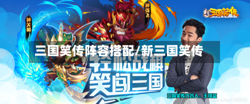 三国笑传阵容搭配/新三国笑传
