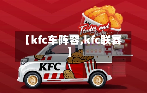 【kfc车阵容,kfc联赛】