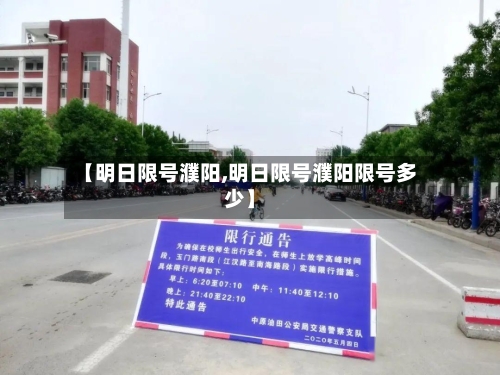 【明日限号濮阳,明日限号濮阳限号多少】
