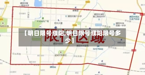 【明日限号濮阳,明日限号濮阳限号多少】-第3张图片