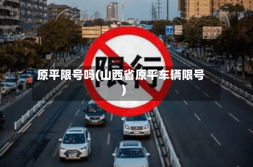 原平限号吗(山西省原平车辆限号)