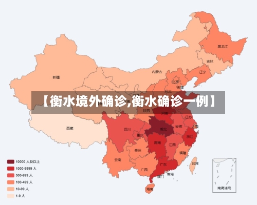 【衡水境外确诊,衡水确诊一例】-第3张图片