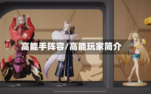 高能手阵容/高能玩家简介
