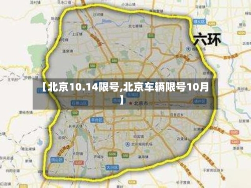 【北京10.14限号,北京车辆限号10月】