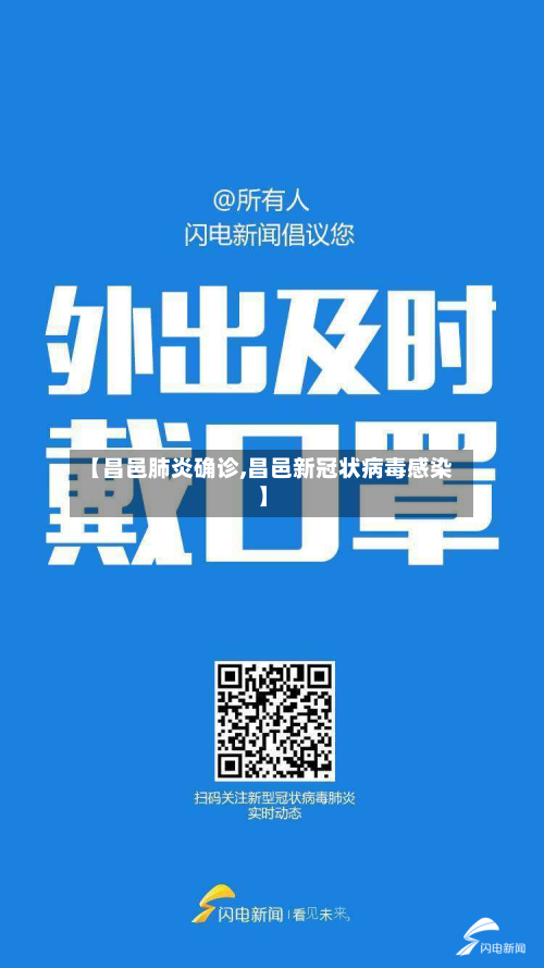 【昌邑肺炎确诊,昌邑新冠状病毒感染】-第3张图片