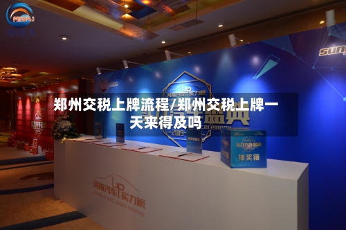 郑州交税上牌流程/郑州交税上牌一天来得及吗