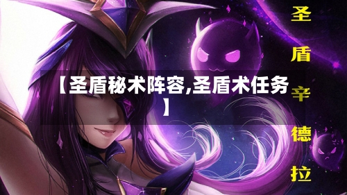 【圣盾秘术阵容,圣盾术任务】-第2张图片