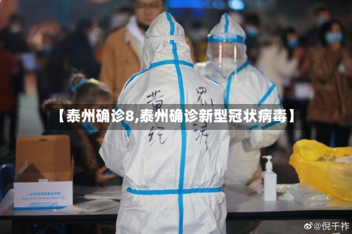【泰州确诊8,泰州确诊新型冠状病毒】