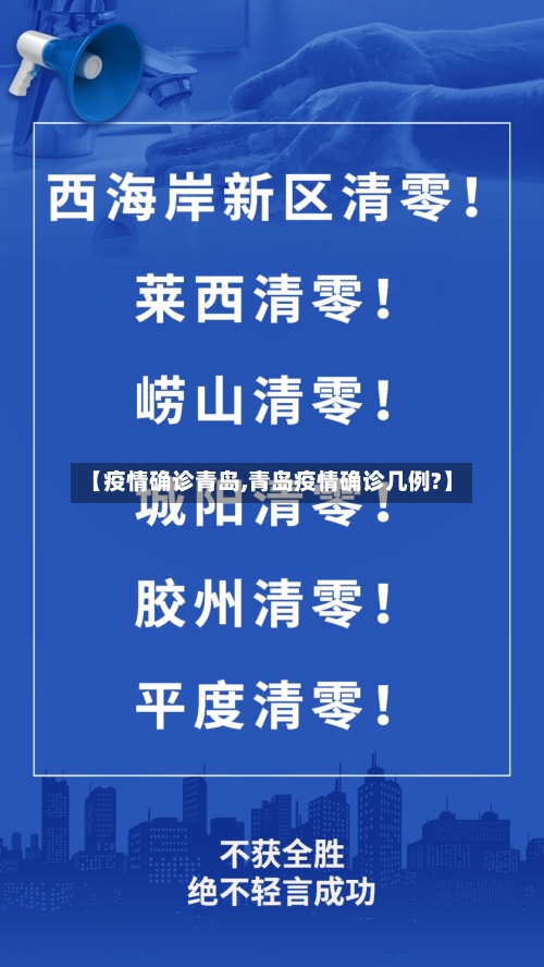 【疫情确诊青岛,青岛疫情确诊几例?】